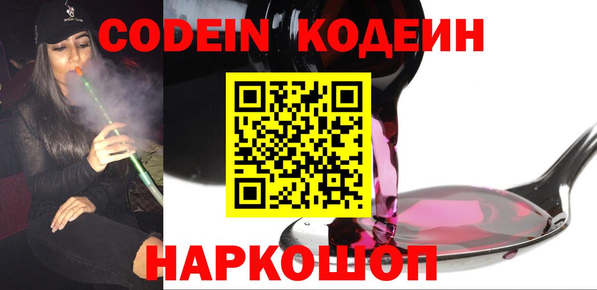 Codein Purple Drank Арзамас
